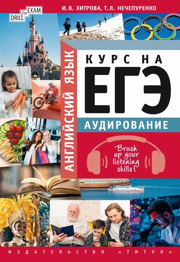 Татьяна Нечепуренко: Английский язык. Курс на ЕГЭ. Аудирование. Brush up your listening skills! Учебное пособие