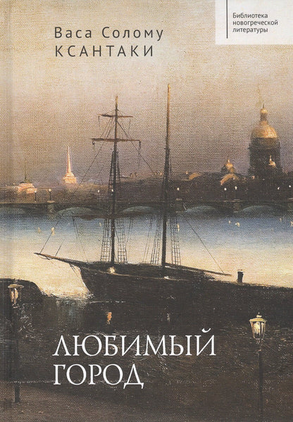 Васа Ксантаки: Любимый город