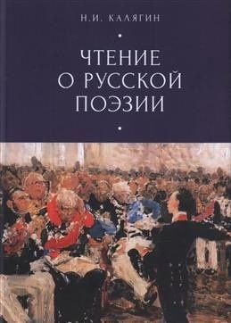 Чтения о русской поэзии