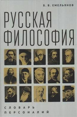 Борис Емельянов: Русская философия: словарь персоналий / Б. В. Емельянов. – 2-е изд.