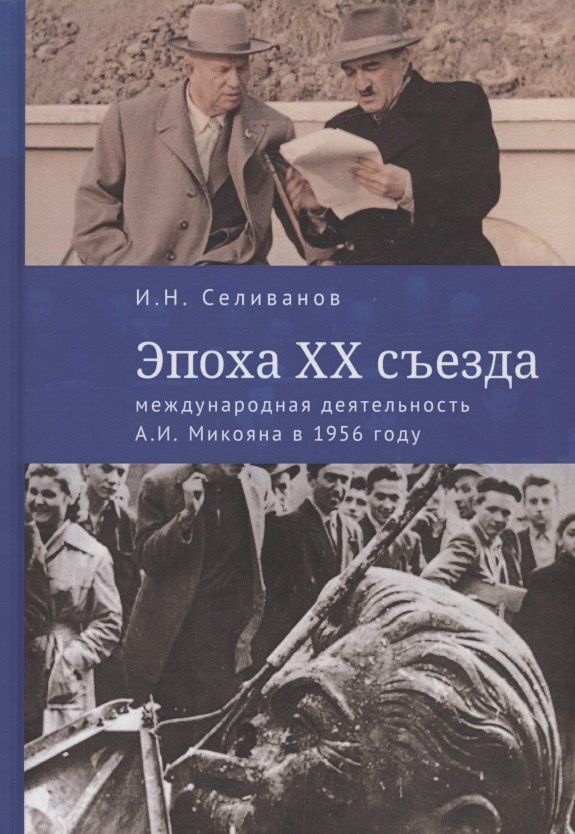 Игорь Селиванов: Эпоха XX съезда: международная деятельность А.И. Микояна в 1956 году