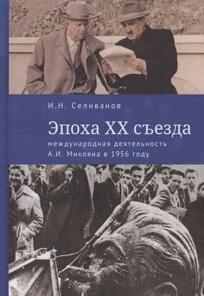 Игорь Селиванов: Эпоха XX съезда: международная деятельность А.И. Микояна в 1956 году