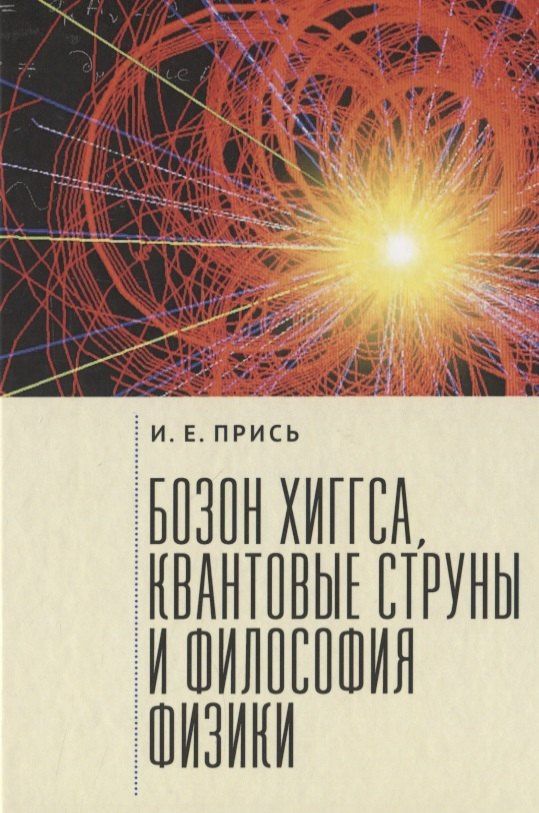 Игорь Прись: Прись Игорь Евгеньевич. Бозон Хиггса, квантовые струны и философия физики