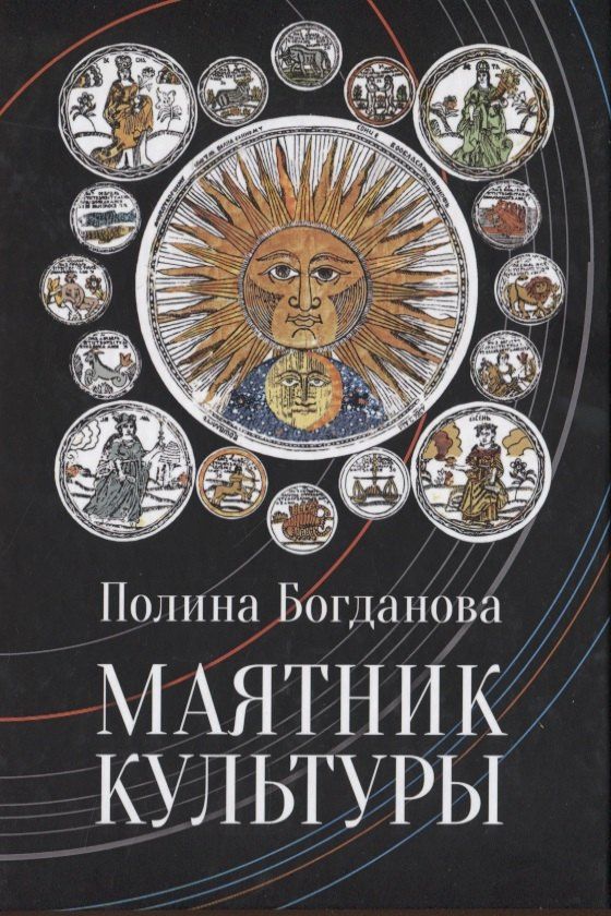 Полина Богданова: Богданова Полина Борисовна. Маятник культуры