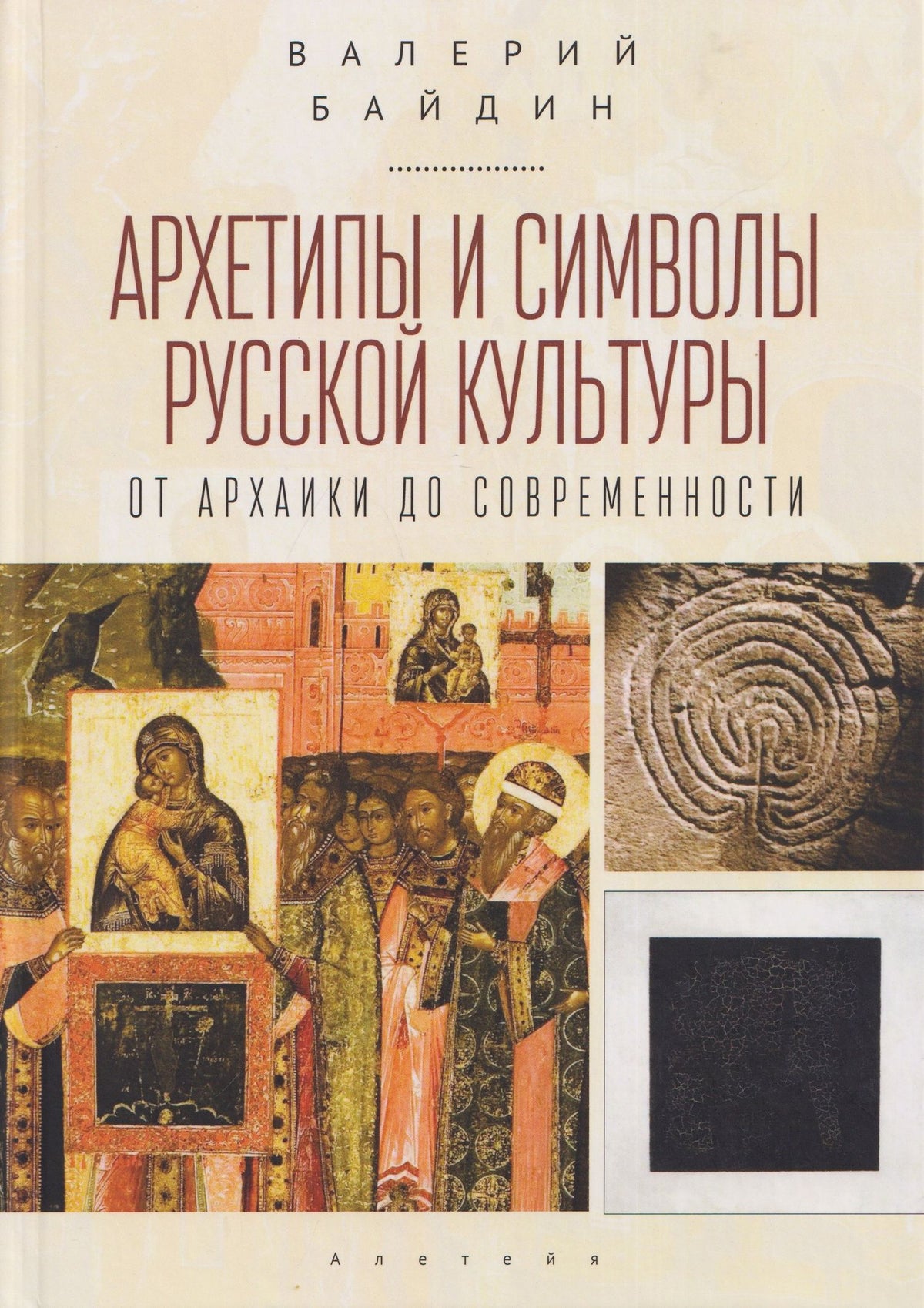 Валерий Байдин: Архетипы и символы русской культуры: от архаики до современности. Статьи и эссе
