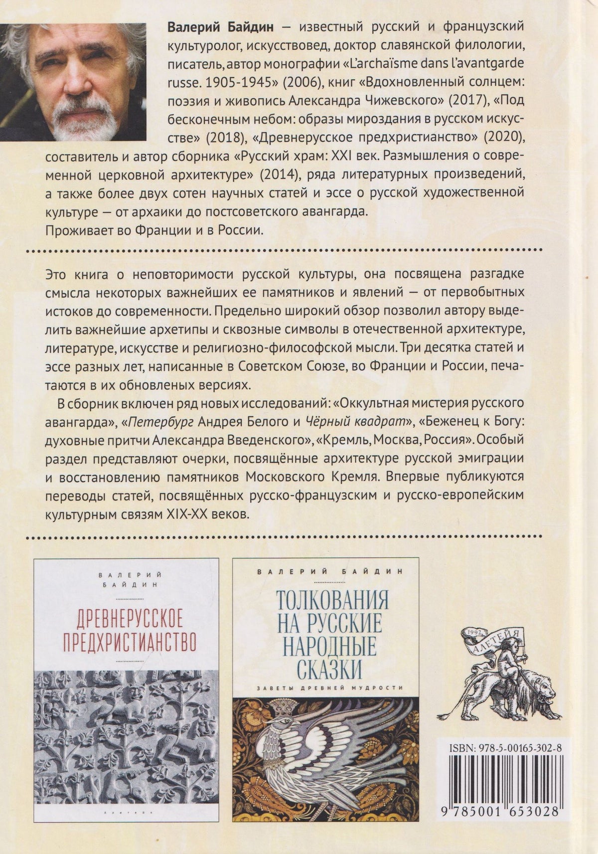 Валерий Байдин: Архетипы и символы русской культуры: от архаики до современности. Статьи и эссе