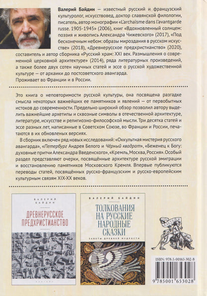 Валерий Байдин: Архетипы и символы русской культуры: от архаики до современности. Статьи и эссе