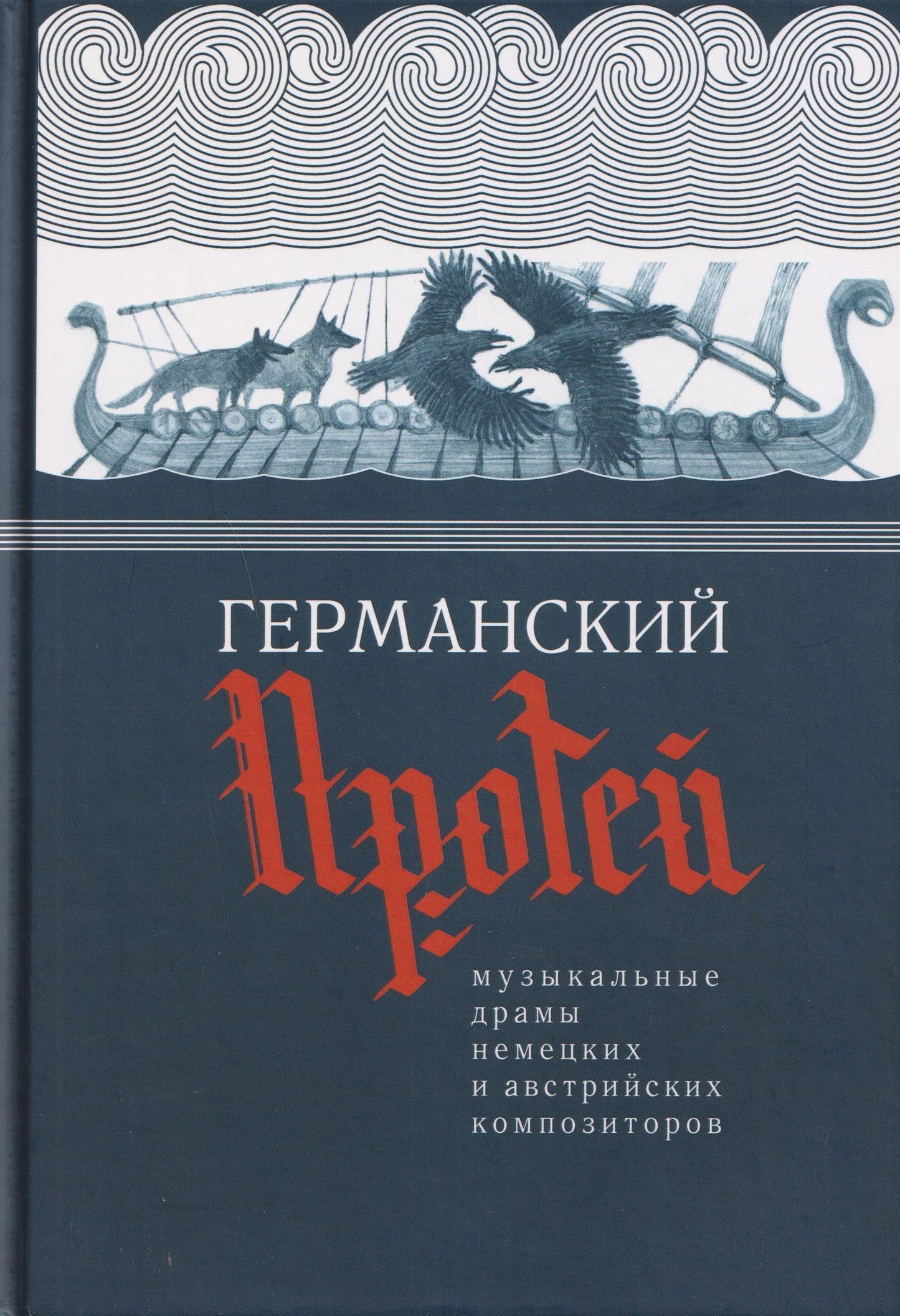 Густав Малер: Германский Протей. Музыкальные драмы немецких и австрийских композиторов
