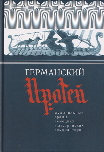 Густав Малер: Германский Протей. Музыкальные драмы немецких и австрийских композиторов