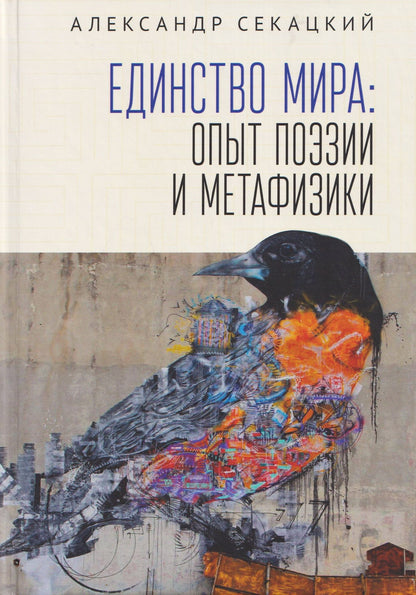 Александр Секацкий: Единство мира: опыт поэзии и метафизики