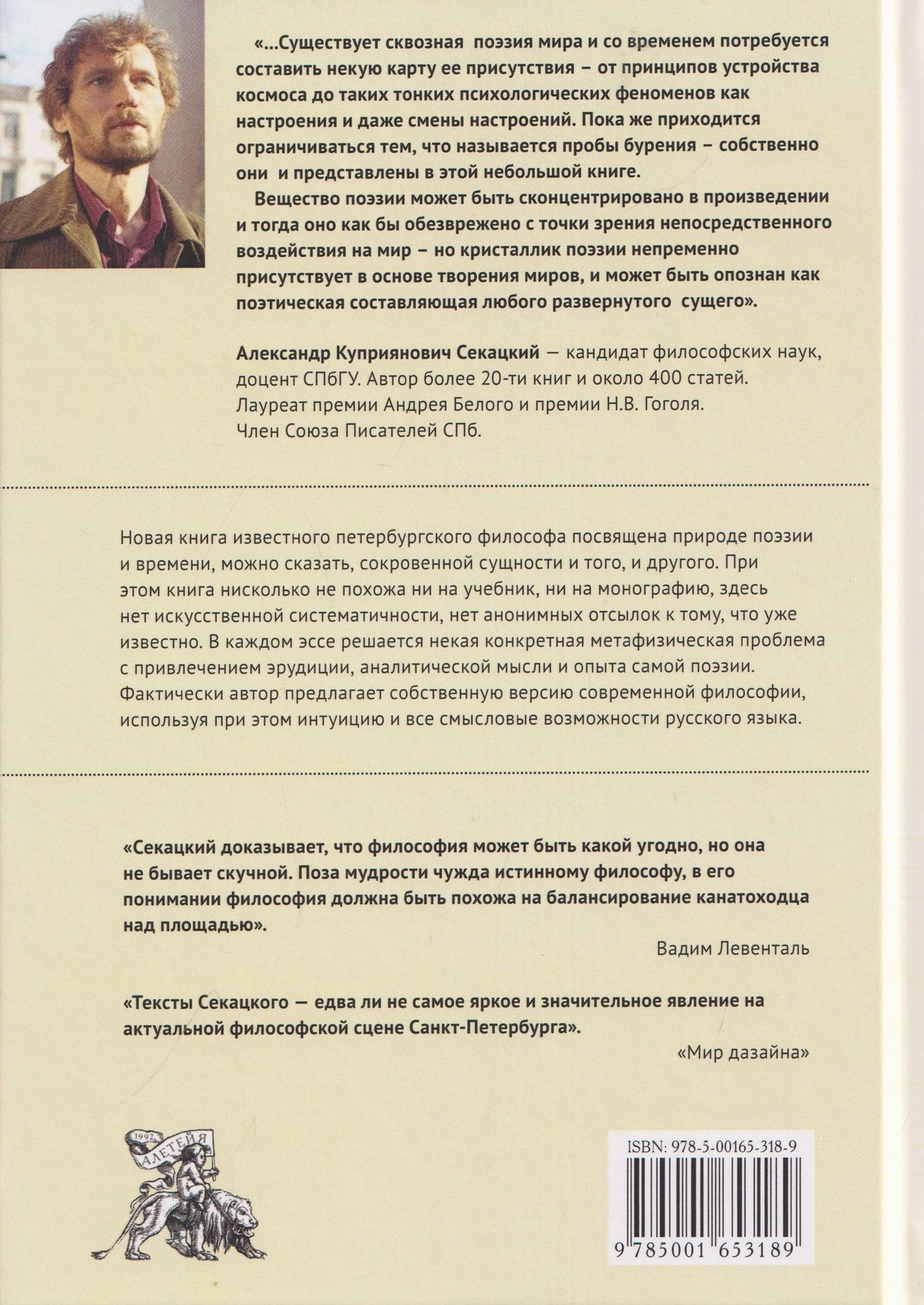 Александр Секацкий: Единство мира: опыт поэзии и метафизики