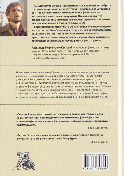 Александр Секацкий: Единство мира: опыт поэзии и метафизики