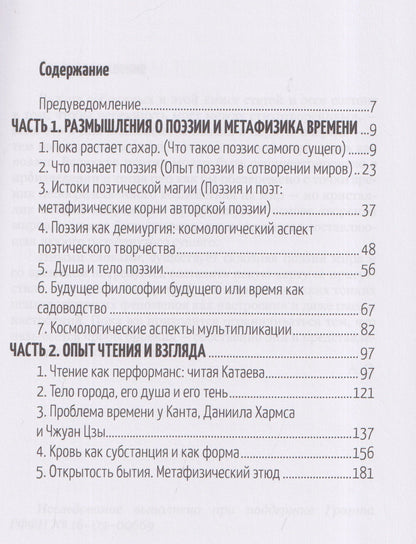 Александр Секацкий: Единство мира: опыт поэзии и метафизики