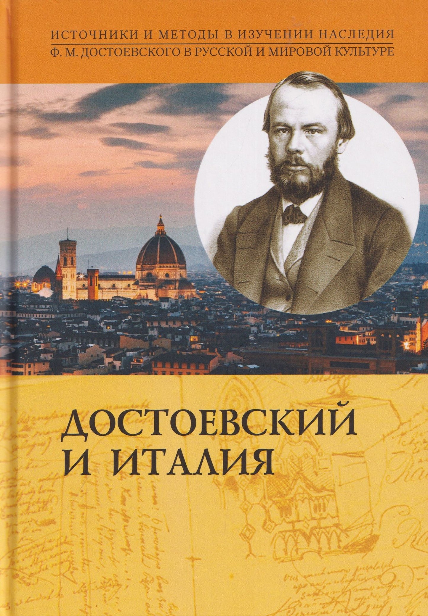 Михаил Талалай: Достоевский и Италия. Коллективная монография