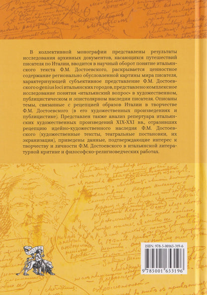 Михаил Талалай: Достоевский и Италия. Коллективная монография
