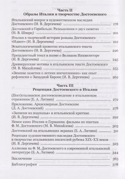 Михаил Талалай: Достоевский и Италия. Коллективная монография