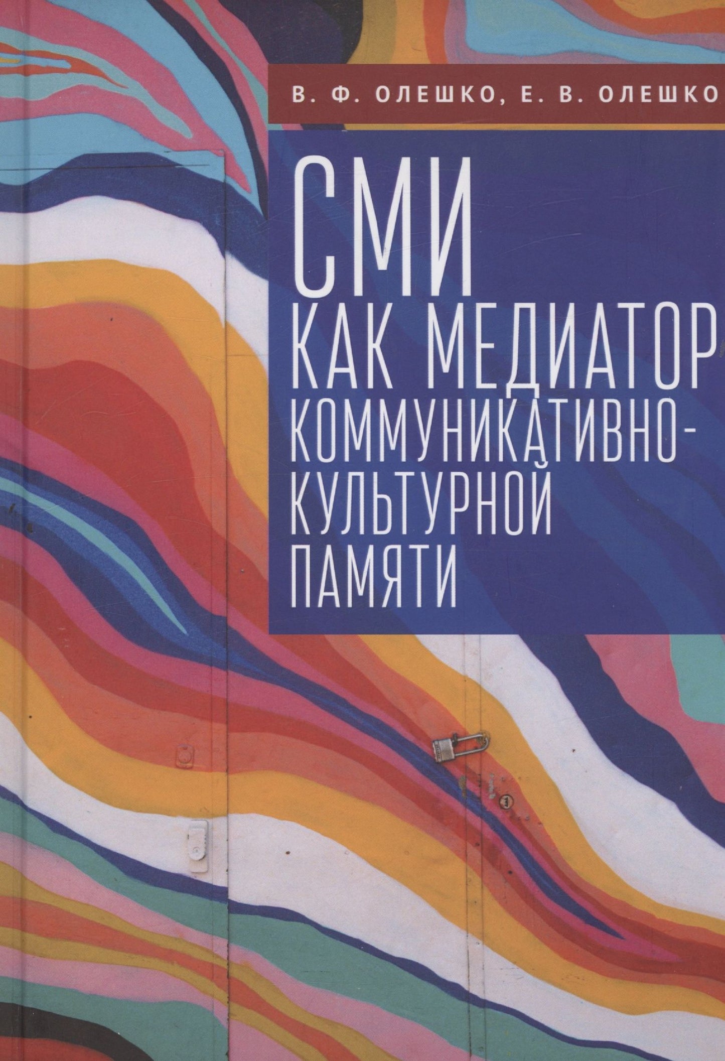 Владимир Олешко: СМИ как медиатор коммуникативно-культурной памяти