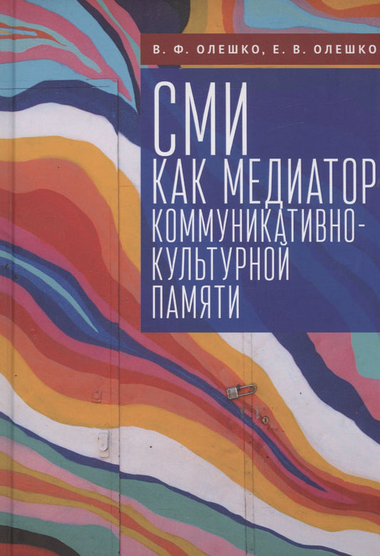Владимир Олешко: СМИ как медиатор коммуникативно-культурной памяти
