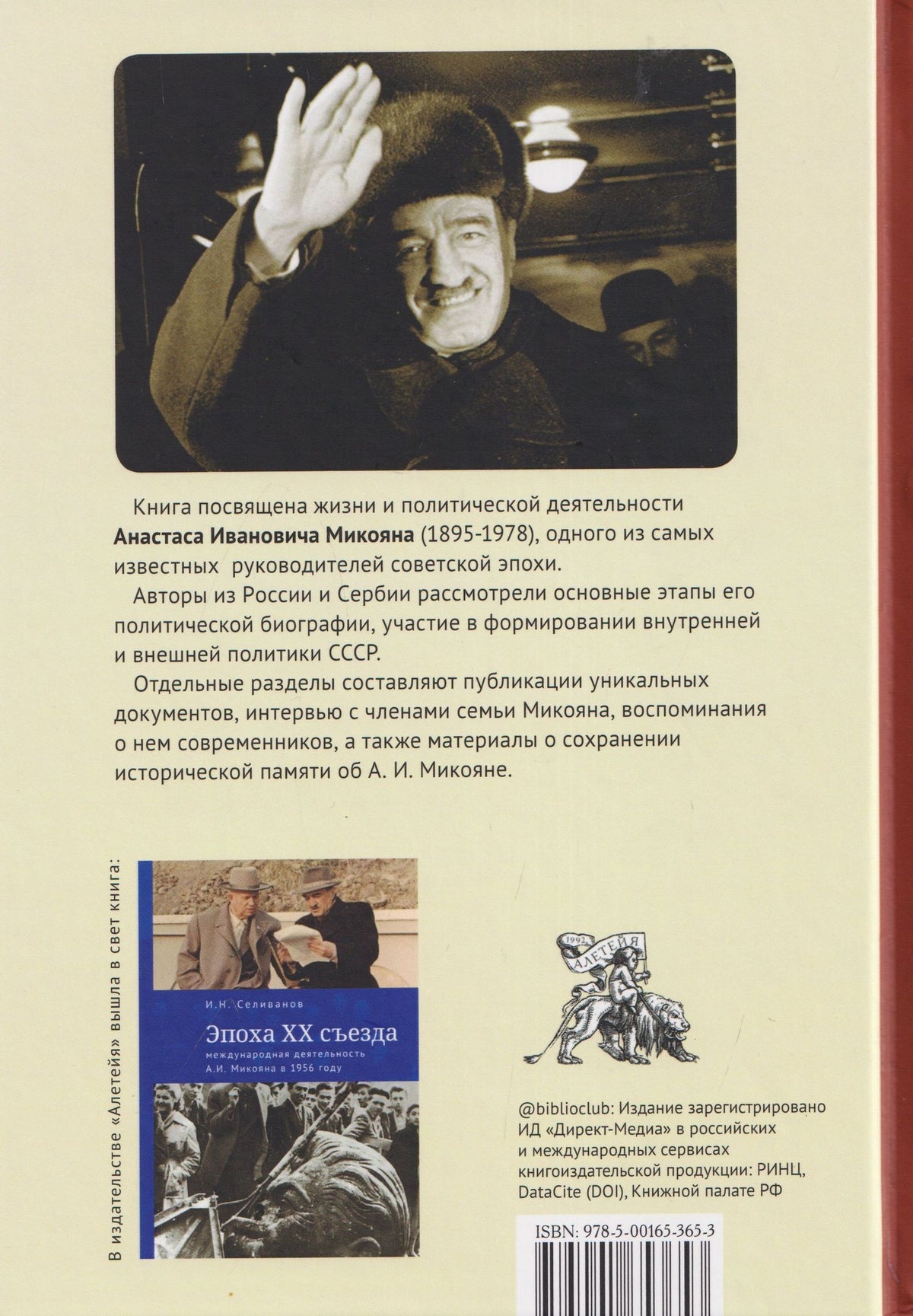 Анастас Иванович Микоян: человек и политик