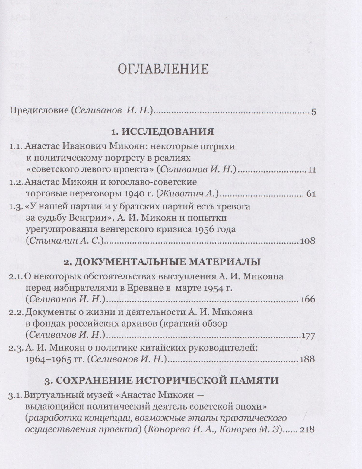 Анастас Иванович Микоян: человек и политик
