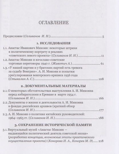 Анастас Иванович Микоян: человек и политик