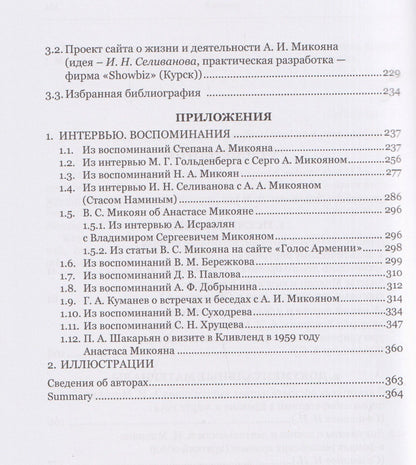 Анастас Иванович Микоян: человек и политик