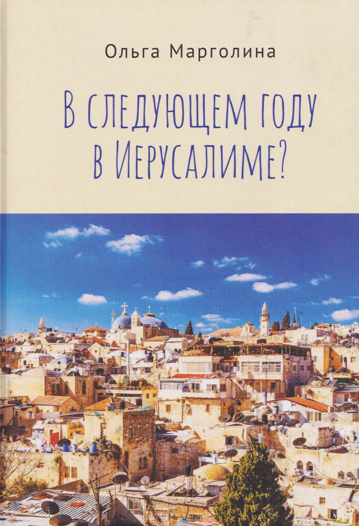 Ольга Марголина: В следующем году в Иерусалиме?