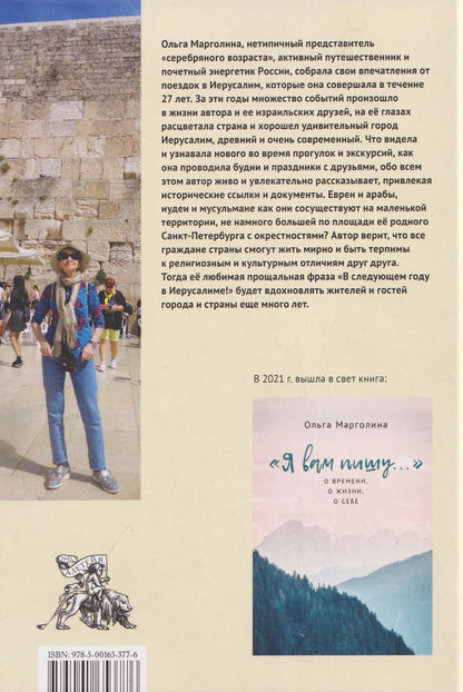 Ольга Марголина: В следующем году в Иерусалиме?