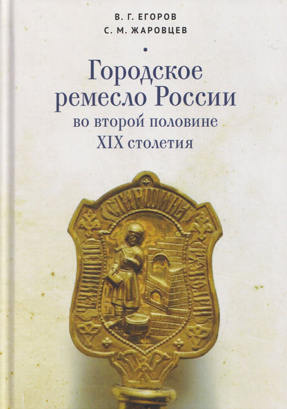 Сергей Жаровцев: Городское ремесло России во второй половине XIX столетия
