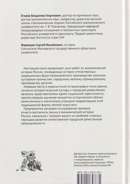Сергей Жаровцев: Городское ремесло России во второй половине XIX столетия