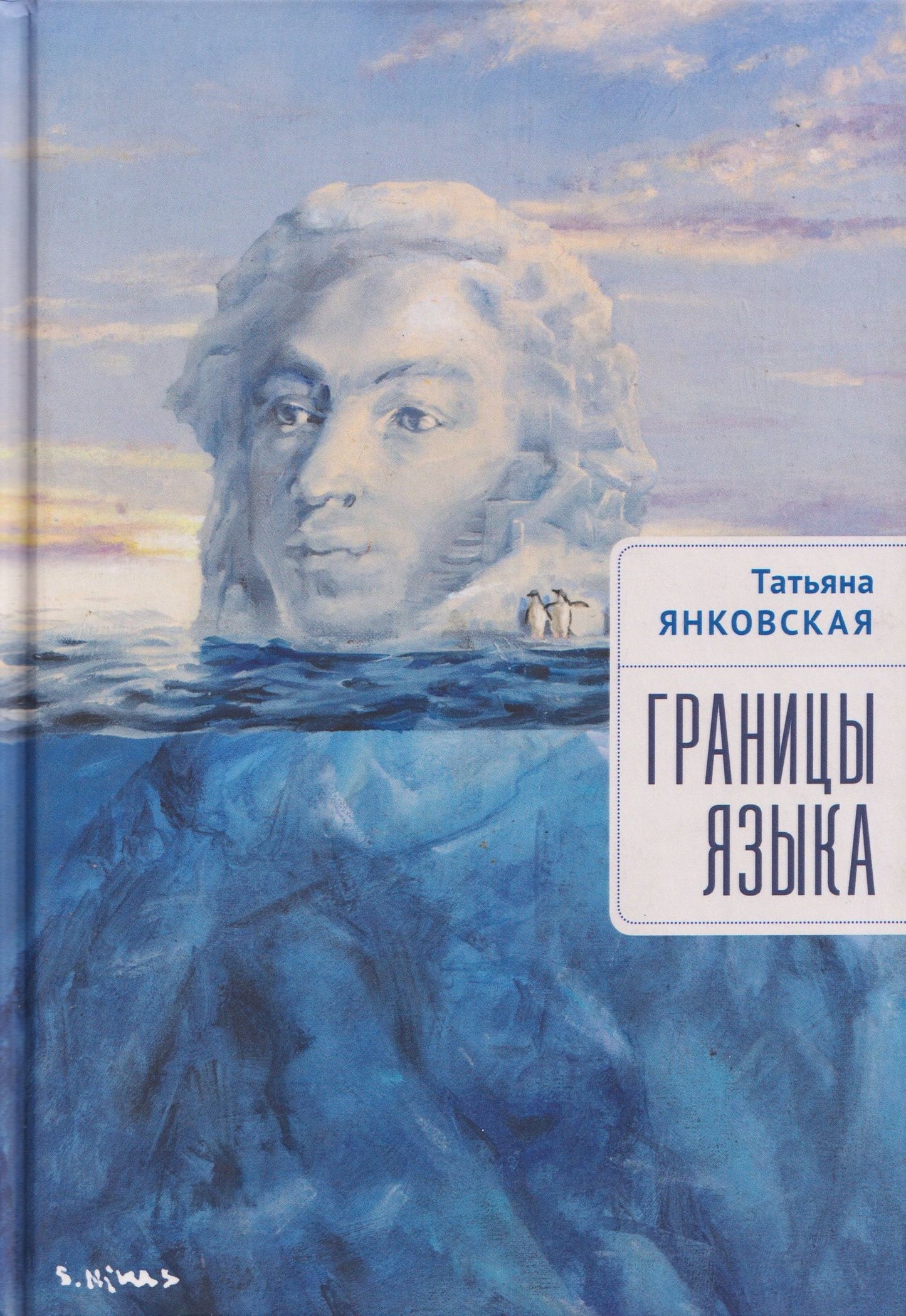Татьяна Янковская: Границы языка. Статьи, очерки, рецензии, интервью