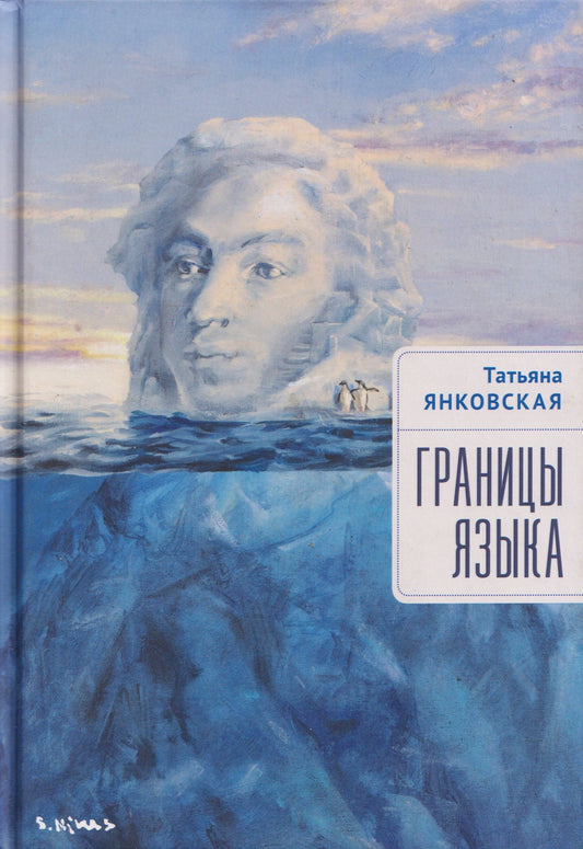 Татьяна Янковская: Границы языка. Статьи, очерки, рецензии, интервью