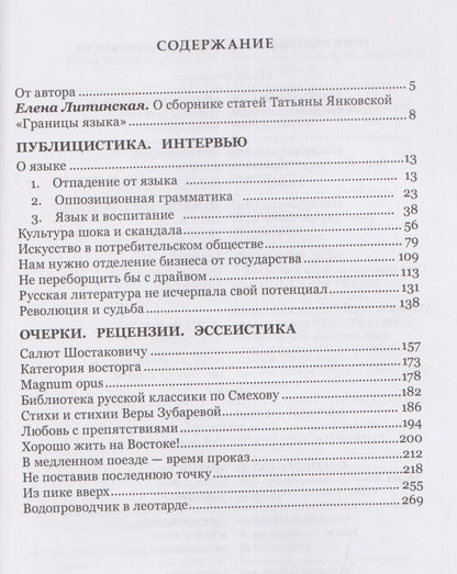 Татьяна Янковская: Границы языка. Статьи, очерки, рецензии, интервью