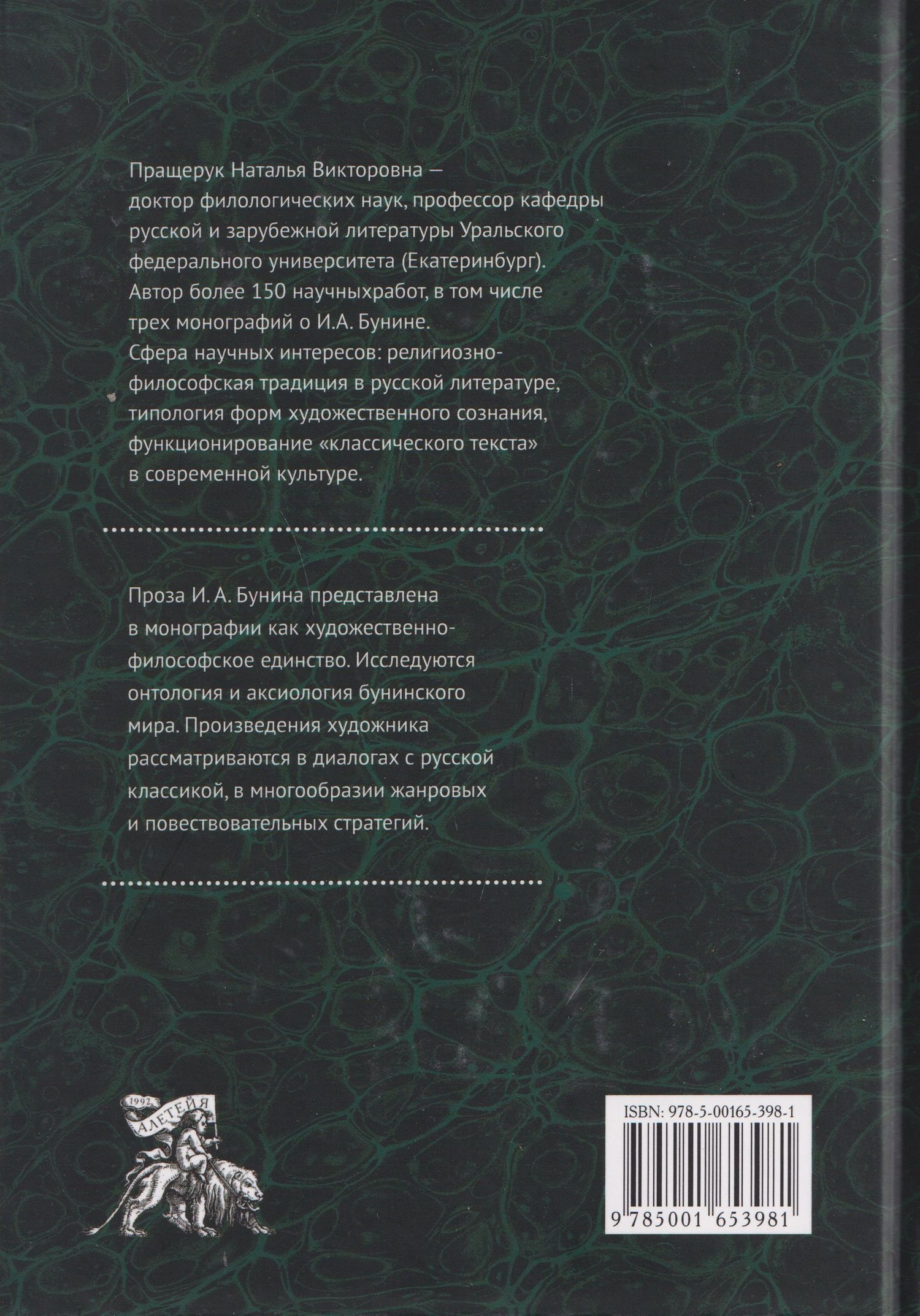 Наталья Пращерук: Проза И.А. Бунина: философия, поэтика, диалоги