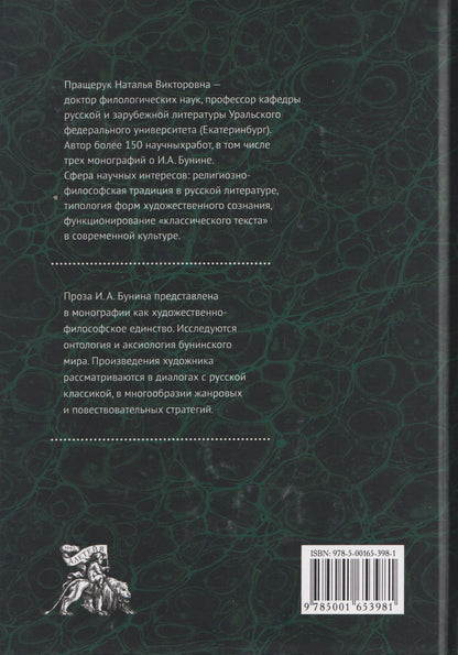 Наталья Пращерук: Проза И.А. Бунина: философия, поэтика, диалоги