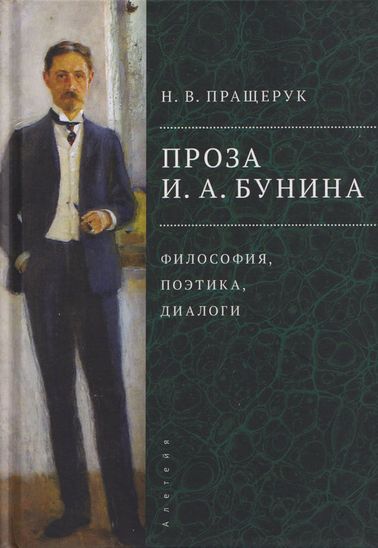 Наталья Пращерук: Проза И.А. Бунина: философия, поэтика, диалоги