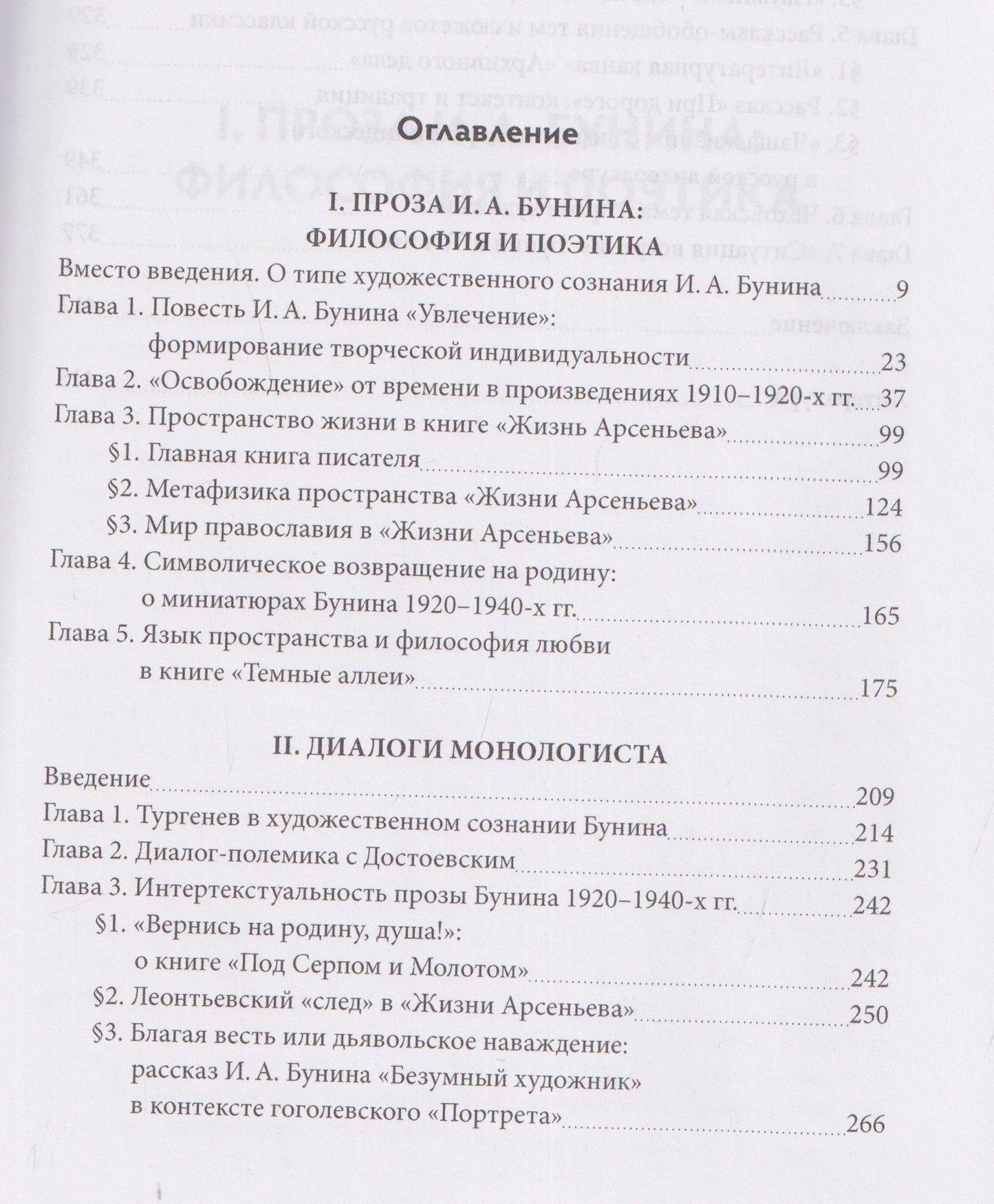 Наталья Пращерук: Проза И.А. Бунина: философия, поэтика, диалоги