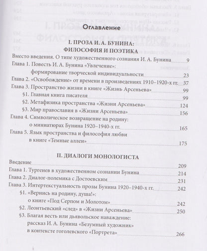Наталья Пращерук: Проза И.А. Бунина: философия, поэтика, диалоги