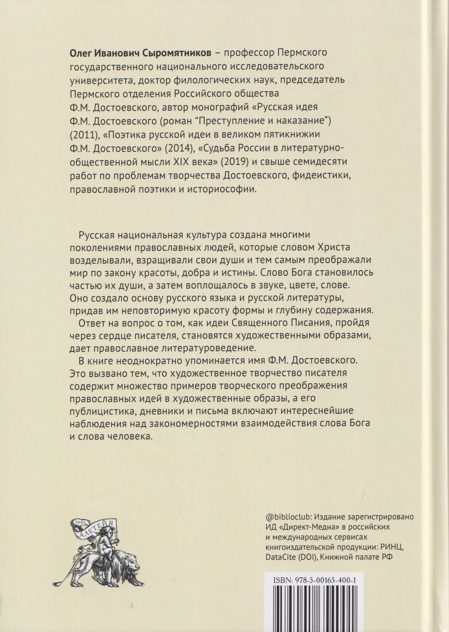 Олег Сыромятников: "И слово плоть бысть..." Вопросы православной поэтики