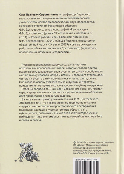 Олег Сыромятников: "И слово плоть бысть..." Вопросы православной поэтики