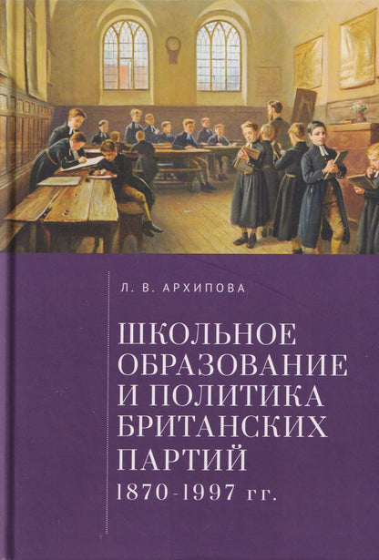 Людмила Архипова: Школьное образование и политика британских партий (1870–1997 гг.)