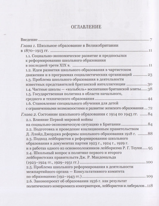 Людмила Архипова: Школьное образование и политика британских партий (1870–1997 гг.)
