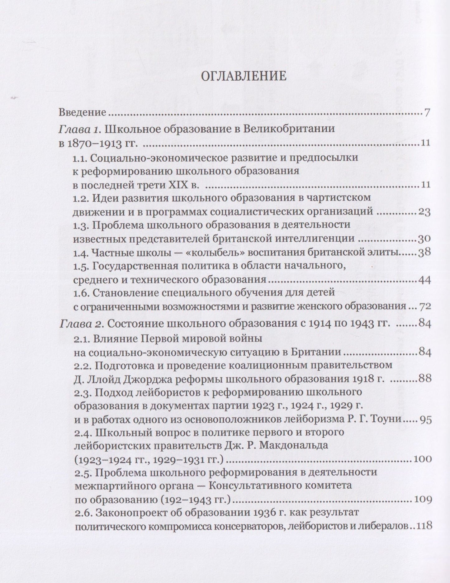 Людмила Архипова: Школьное образование и политика британских партий (1870–1997 гг.)
