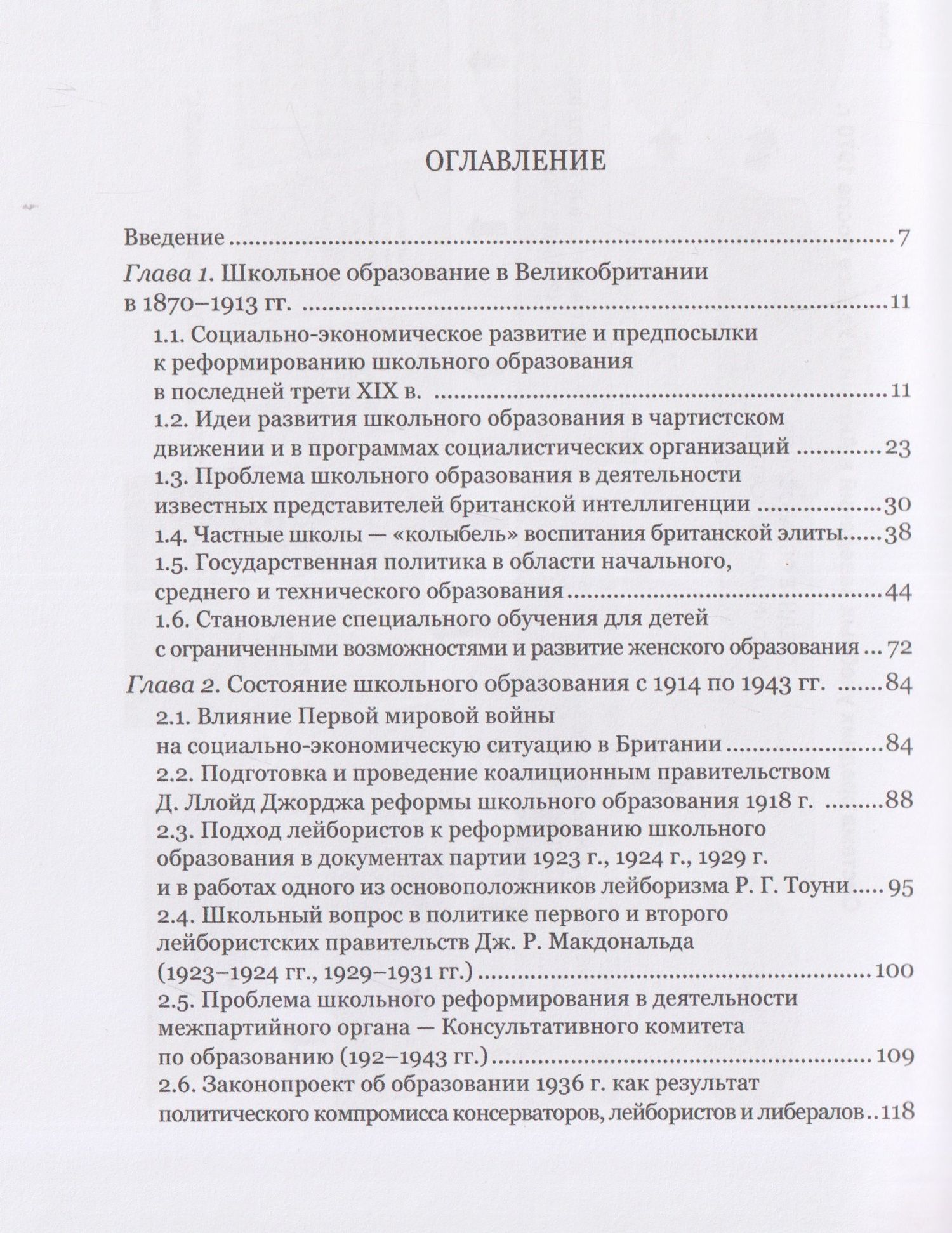 Людмила Архипова: Школьное образование и политика британских партий (1870–1997 гг.)