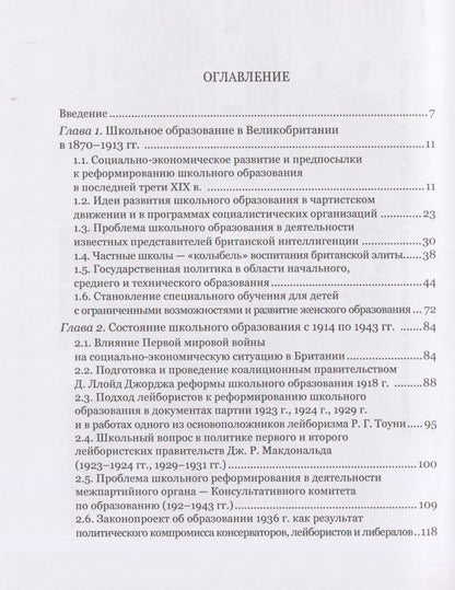 Людмила Архипова: Школьное образование и политика британских партий (1870–1997 гг.)