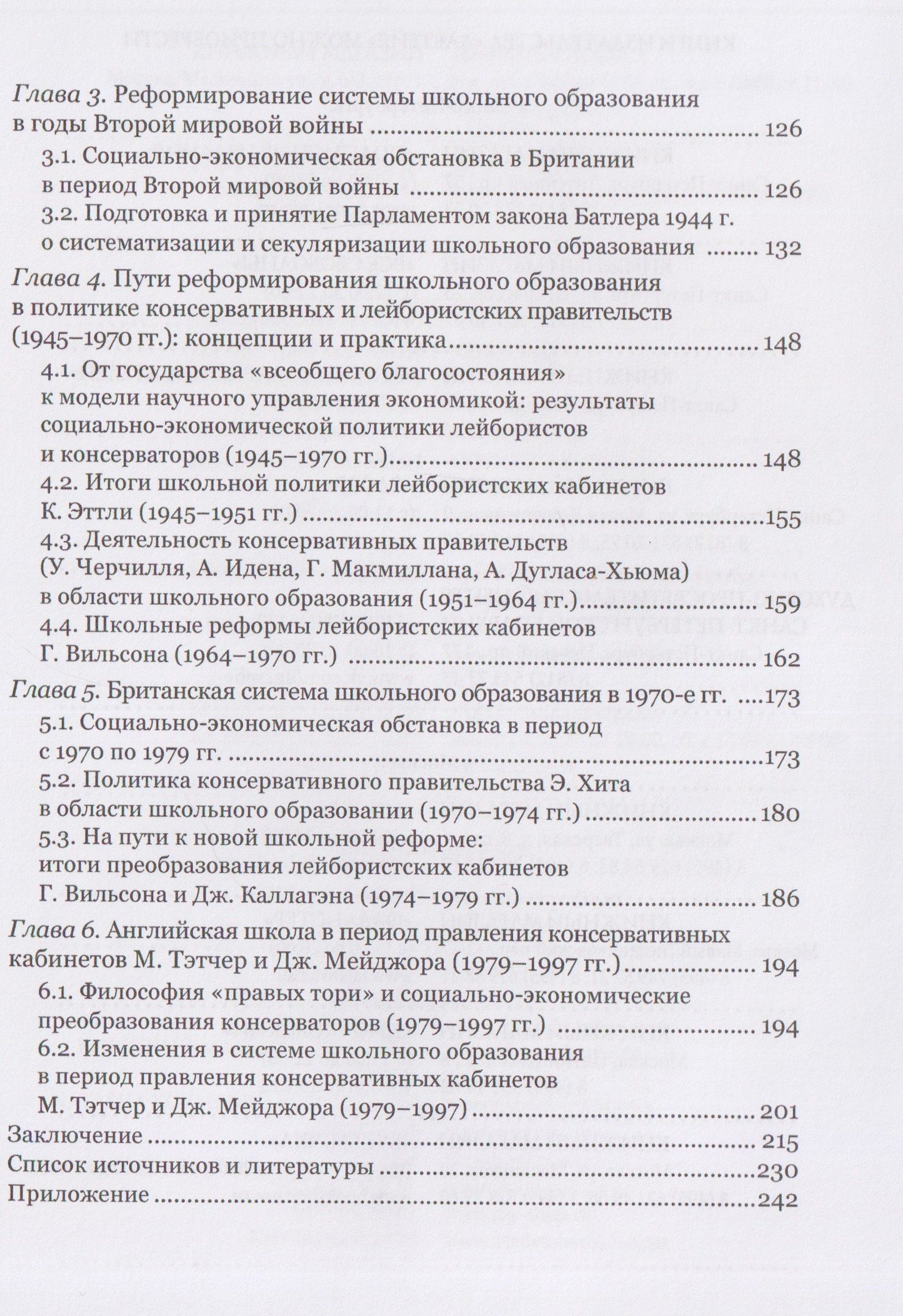 Людмила Архипова: Школьное образование и политика британских партий (1870–1997 гг.)