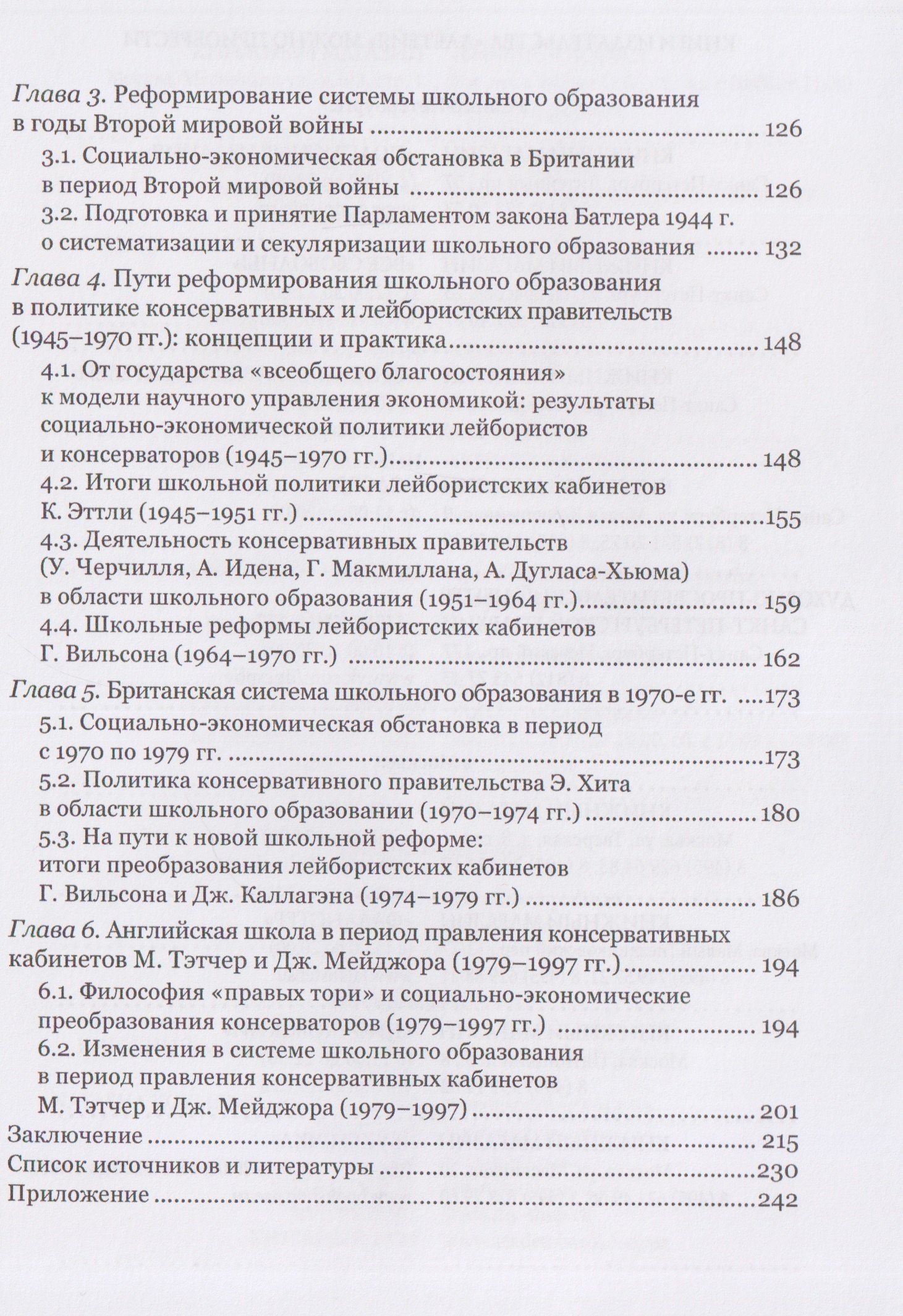 Людмила Архипова: Школьное образование и политика британских партий (1870–1997 гг.)