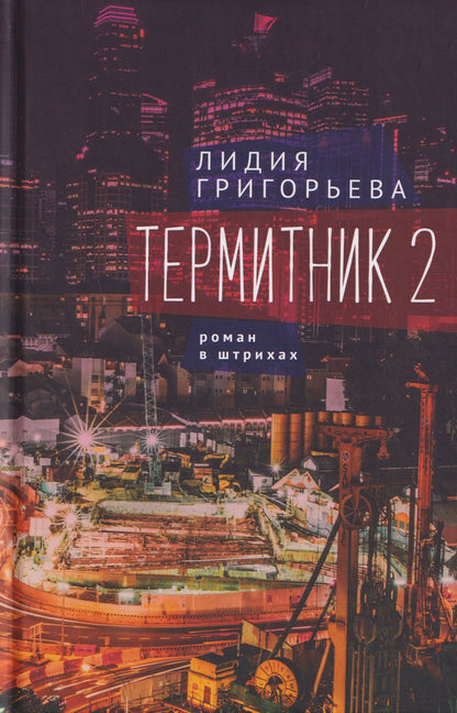 Лидия Григорьева: Термитник 2 – роман в штрихах: книга вторая