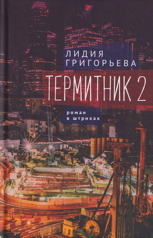 Лидия Григорьева: Термитник 2 – роман в штрихах: книга вторая