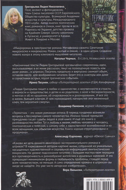Лидия Григорьева: Термитник 2 – роман в штрихах: книга вторая